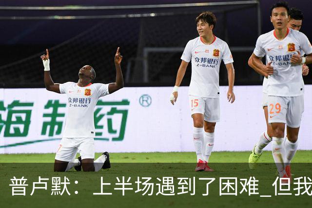 普卢默：上半场遇到了困难 但我们一直没放弃 这是今晚取胜的关键