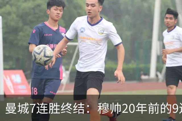 曼城7连胜终结：穆帅20年前的9连胜纪录为何反倒更难破？
