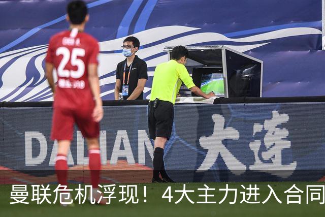 曼联危机浮现！4大主力进入合同年，暂无人提前续约
