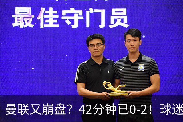 曼联又崩盘？42分钟已0-2！球迷失望集体退场 45岁卡里克脸色难看