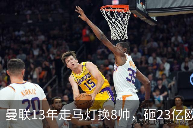 曼联13年走马灯换8帅，砸23亿欧元，卡里克又要卷铺盖走人