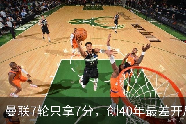 曼联7轮只拿7分，创40年最差开局之一，卡里克：或踢出很棒的赛季