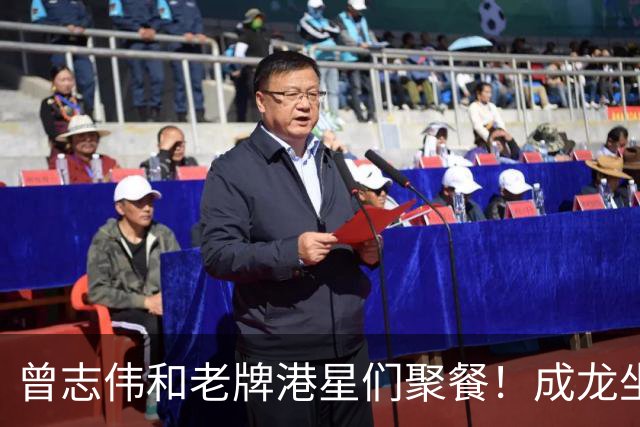 曾志伟和老牌港星们聚餐！成龙坐C位，谭咏麟林子祥喝的满脸通红