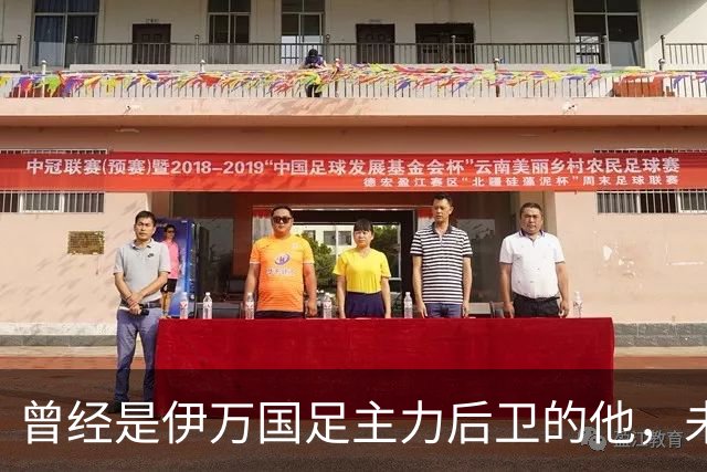 曾经是伊万国足主力后卫的他，未来跟申花合约到期后，可能会离队