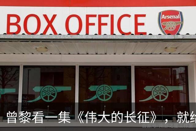 曾黎看一集《伟大的长征》，就给于和伟发微信，原因让人笑翻
