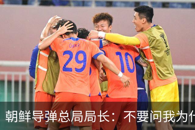 朝鲜导弹总局局长：不要问我为什么！