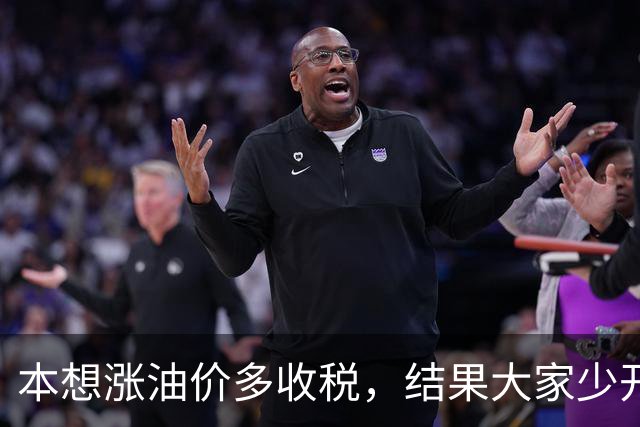 本想涨油价多收税，结果大家少开车，反而收得更少