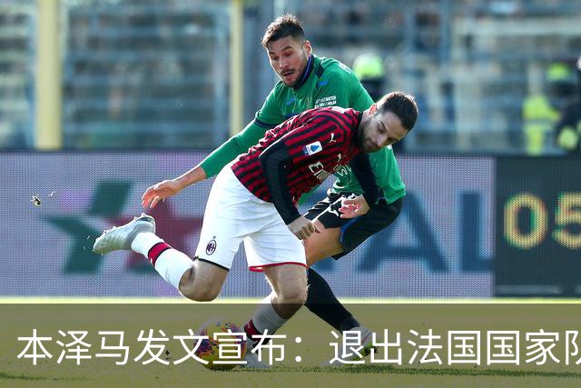 本泽马发文宣布：退出法国国家队
