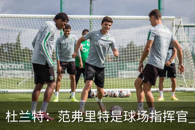杜兰特：范弗里特是球场指挥官 他回归对全队都有好处&不仅是对我