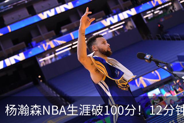 杨瀚森NBA生涯破100分！12分钟5分2篮板，姚明的话有人信了