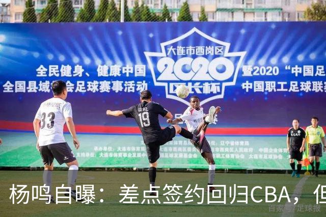 杨鸣自曝：差点签约回归CBA，但还想学习交流再沉淀沉淀！