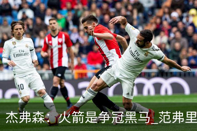 杰弗森：火箭是争冠黑马 范弗里特能让杜兰特获得更好的进攻机会