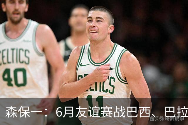 森保一：6月友谊赛战巴西、巴拉圭将启用年轻球员