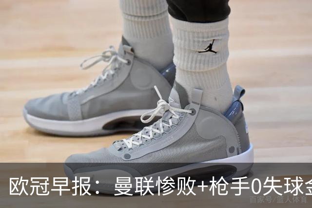 欧冠早报：曼联惨败+枪手0失球金身告破 5队全胜巴黎领跑