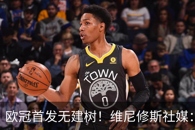 欧冠首发无建树！维尼修斯社媒：活在当下，一切都会过去