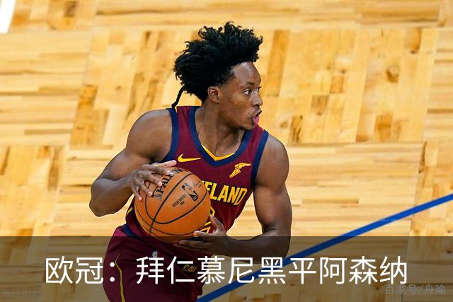欧冠：拜仁慕尼黑平阿森纳