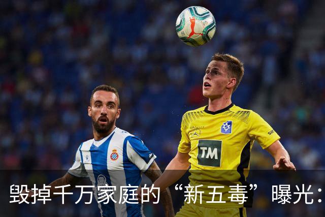 毁掉千万家庭的“新五毒”曝光：不是吃喝嫖赌抽90%的人至少中3个