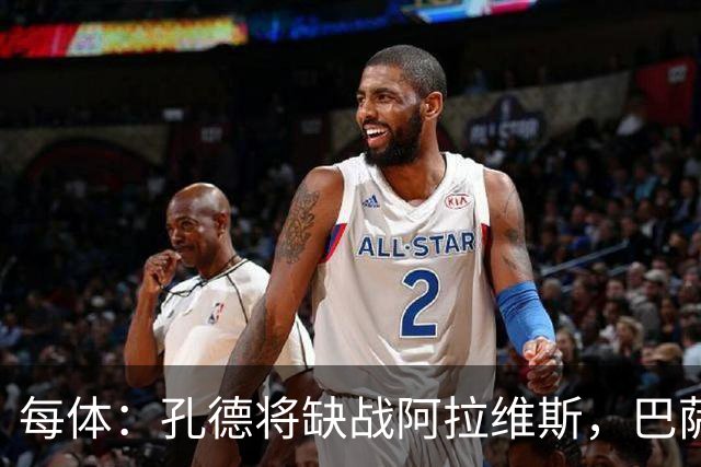 每体：孔德将缺战阿拉维斯，巴萨一线队现在只剩下4个天然后卫