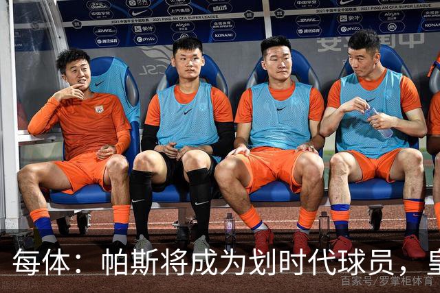 每体：帕斯将成为划时代球员，皇马放走他的决定在竞技层面受质疑