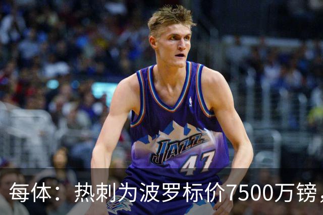 每体：热刺为波罗标价7500万镑，巴萨在考虑多个引援方案