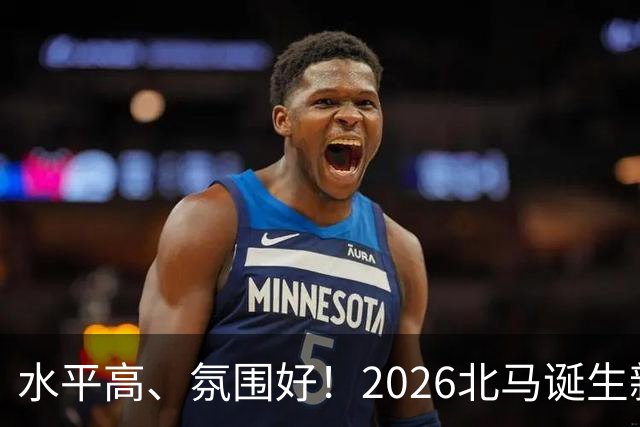 水平高、氛围好！2026北马诞生新纪录，赛事组织获选手认可
