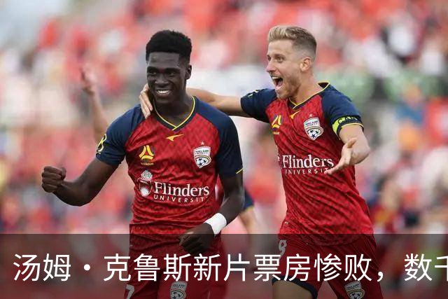 汤姆·克鲁斯新片票房惨败，数千家影院撤档