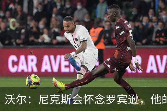 沃尔：尼克斯会怀念罗宾逊，他的防守和篮板被低估了