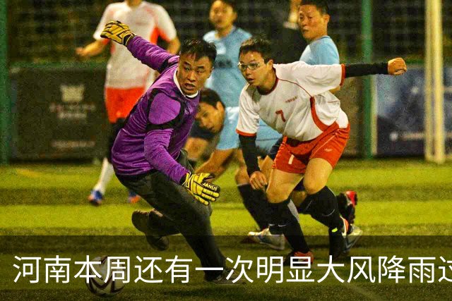 河南本周还有一次明显大风降雨过程，31日全省大部中雨，局地大雨→