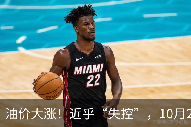 油价大涨！近乎“失控”，10月21日全国92,95汽油4天预涨“升至”310元/吨，95汽油上调2.7毛/升，10月29日调价，接近今年“最大上涨”！