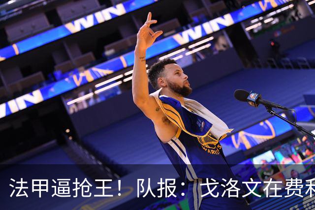 法甲逼抢王！队报：戈洛文在费利佩·路易斯的带领下完成蜕变