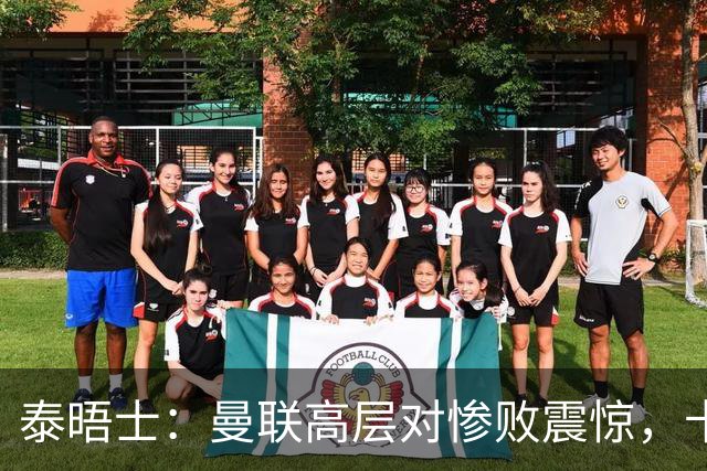 泰晤士：曼联高层对惨败震惊，卡里克不排除周末前下课可能