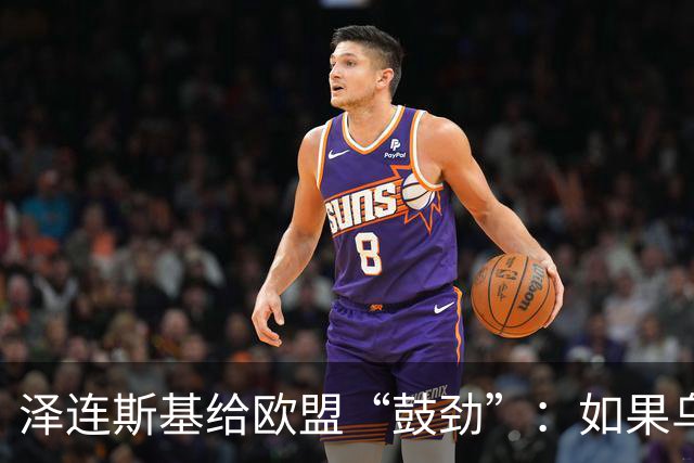 泽连斯基给欧盟“鼓劲”：如果乌克兰扛不住，至少2000万乌难民被迫涌入欧洲！