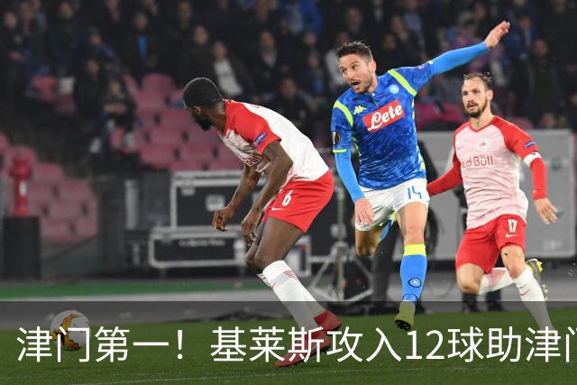 津门第一！基莱斯攻入12球助津门虎保级，先后绝杀玉昆蓉城