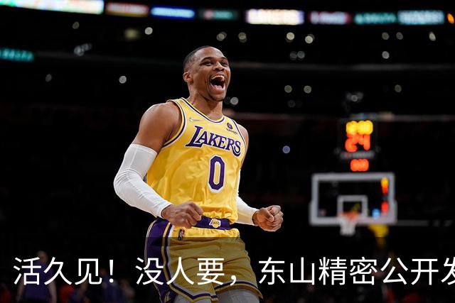 活久见！没人要，东山精密公开发售仅认购0.39倍？A股3个月闪崩62%