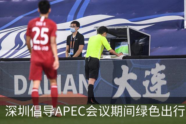 深圳倡导APEC会议期间绿色出行灵活上班
