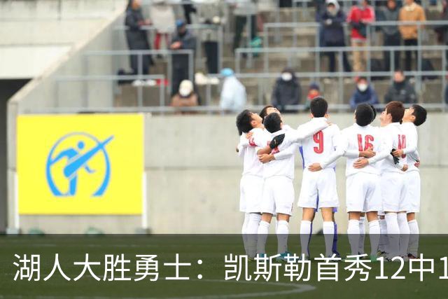 湖人大胜勇士：凯斯勒首秀12中12 东契奇28+8+7库里23分