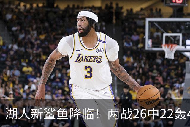 湖人新鲨鱼降临！两战26中22轰48+8帽登全美热搜 湖媒：完美交易引援