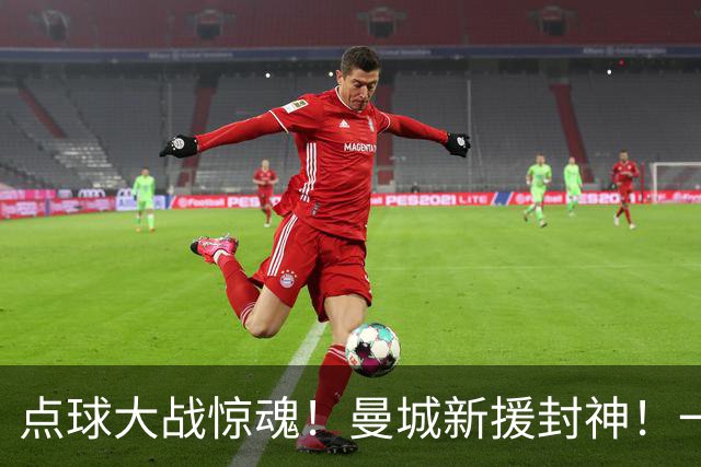 点球大战惊魂！曼城新援封神！一己之力拯救马雷斯卡