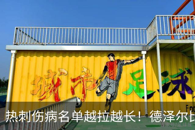 热刺伤病名单越拉越长！德泽尔比力挺新团队：这锅不能让医疗组背