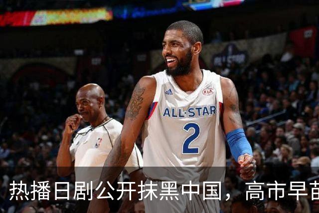 热播日剧公开抹黑中国，高市早苗点名要看，洪秀柱最新表态亮了