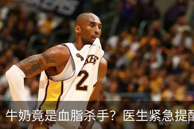 牛奶竟是血脂杀手？医生紧急提醒：不想血管堵塞，这5样东西少吃