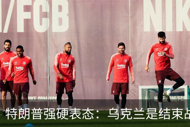 特朗普强硬表态：乌克兰是结束战争的障碍