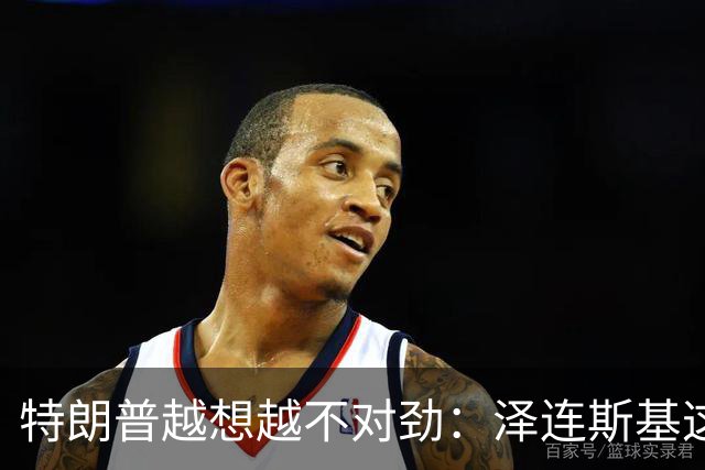 特朗普越想越不对劲：泽连斯基这两把＂刷子＂，要让自己吃个大亏