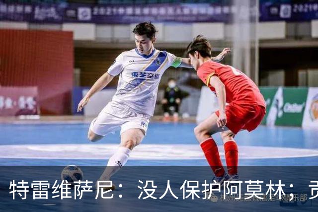 特雷维萨尼：没人保护阿莫林；贡萨洛-拉莫斯的问题在于价格