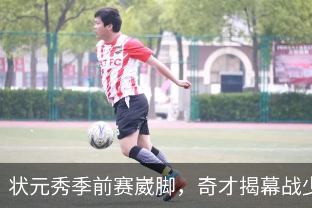 状元秀季前赛崴脚，奇才揭幕战少了15分钟砍12分的人