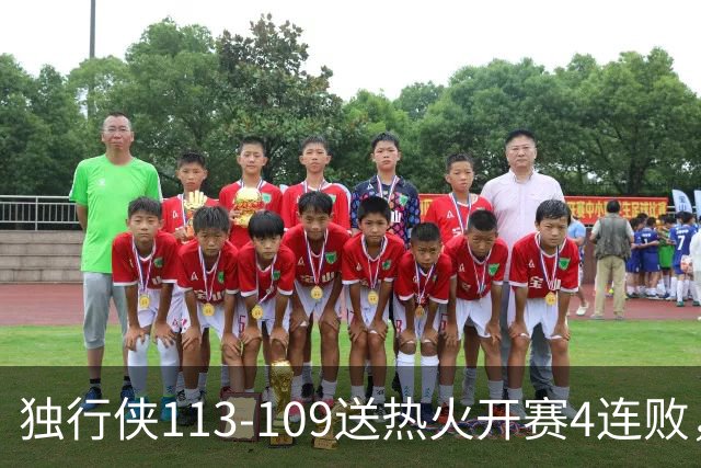独行侠113-109送热火开赛4连败，弗拉格29+6+11，字母空砍29+15+11