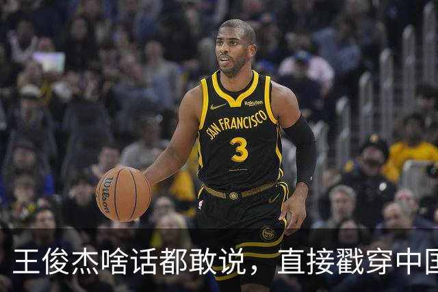 王俊杰啥话都敢说，直接戳穿中国男篮老底，郭士强恐忍不了，有好戏看了