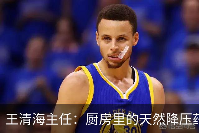 王清海主任：厨房里的天然降压药，煮水喝，疏通血管、化痰降浊，血液干净了，血压、血脂都能降