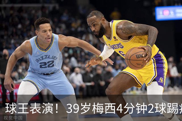 球王表演！39岁梅西4分钟2球踢疯前主帅，迈阿密3连胜杀向总冠军