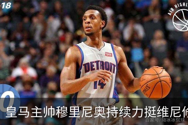 皇马主帅穆里尼奥持续力挺维尼修斯，温情保护策略已经失效